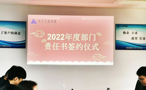 深圳大众工程管理2022年度部门责任书签约仪式圆满完成