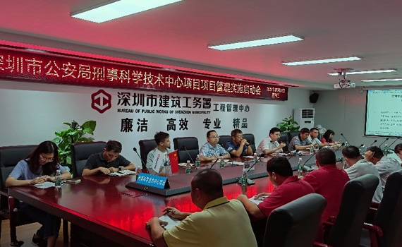 深圳市公安局刑科中心项目 项目管理实施启动会