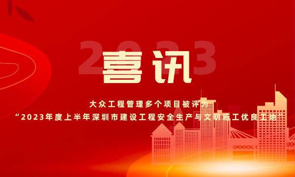 喜讯 | 大众工程管理多个项目被评为“2023年度上半年深圳市建设工程安全生产与文明施工优良工地”
